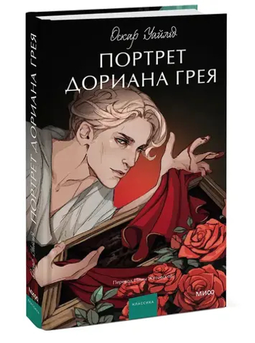 Портрет Дориана Грея. Вечные истории. Young Adult