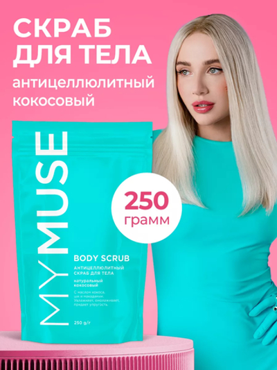 GraSS MY MUSE Скраб для тела кокосовый 250гр