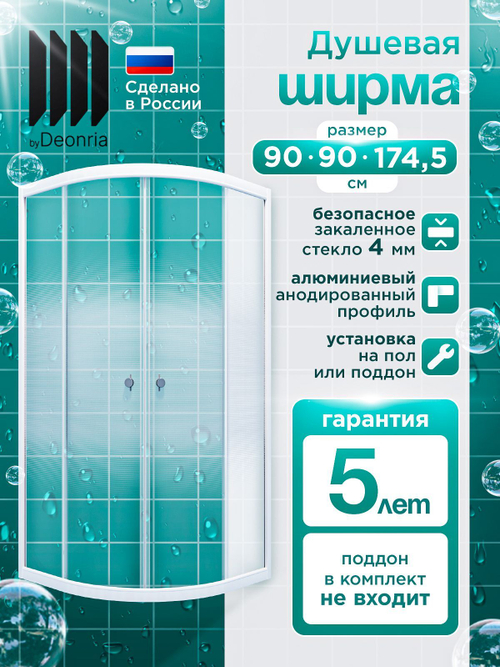 Душевая ширма DIONRIA (90х90) стекло с рисунком лайт, профиль белый