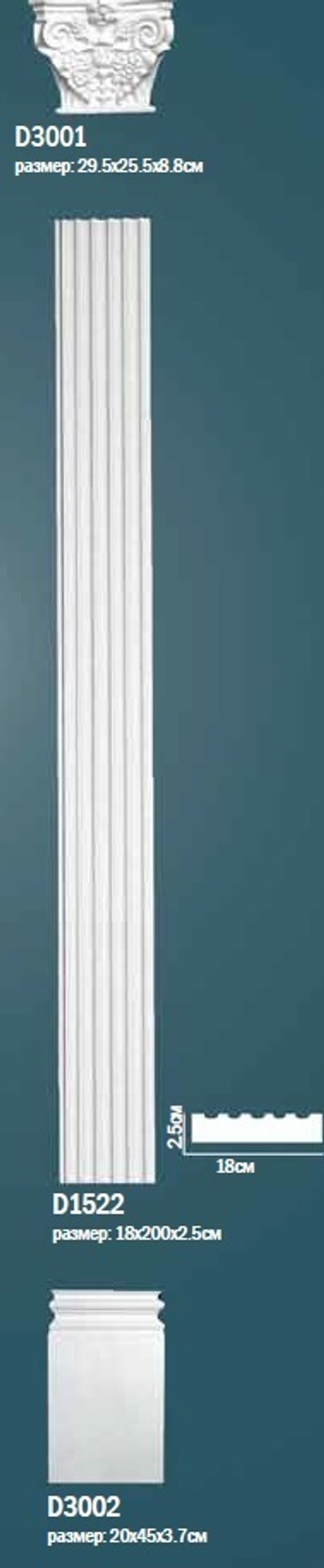Комплект пилястры D0-1522