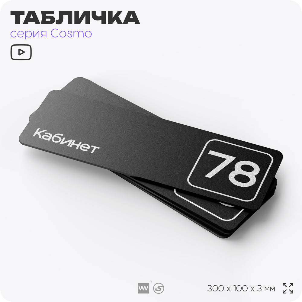 Табличка с номером кабинета "Кабинет №78", для офиса, 30 х 10 см, серия COSMO, черная, Айдентика Технолоджи