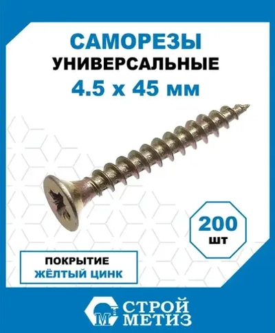 Саморезы Стройметиз универсальные 4.5х45, сталь, покрытие - желтый цинк, 200 шт.