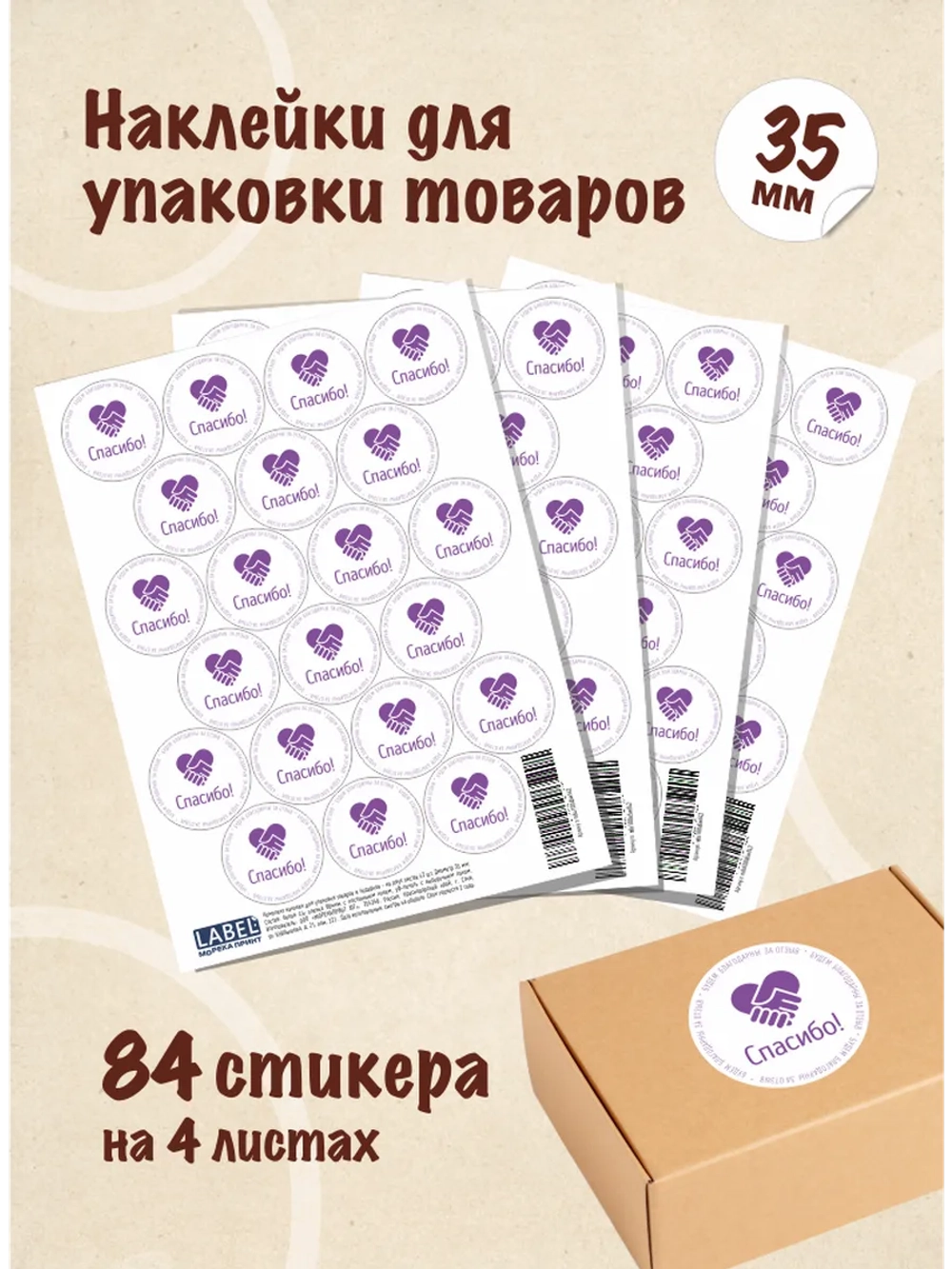 Наклейки Спасибо за покупку, для упаковки товаров, 84 шт