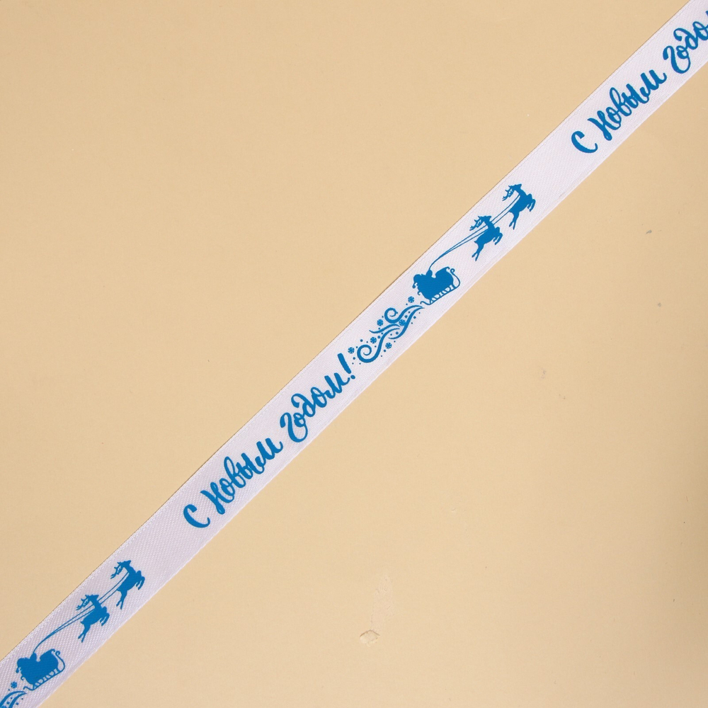 Лента атласная декоративная «С Новым годом!», белая, 1.5 см × 5 м