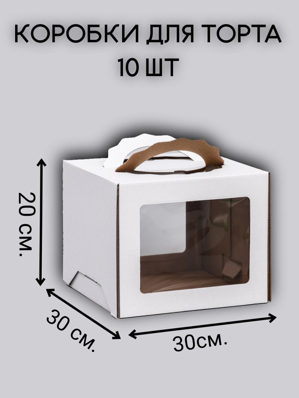 10 КОМПЛЕКТ коробок с фигурными ручками 30х30х20 - 10 шт
