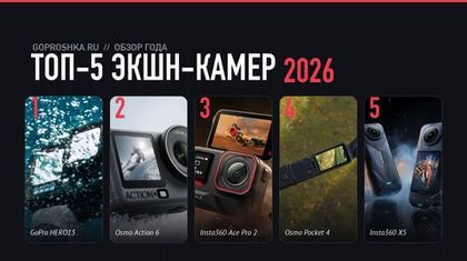 Топ 5 экшен камер 2026
