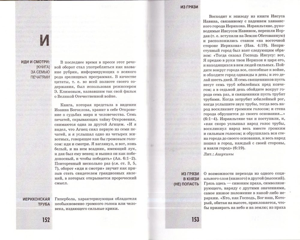 Библейское слово в нашей речи. Н.Г. Николаюк