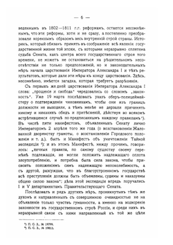 Правительствующий сенат в XIX столетии. Компетенция. Делопроизводство. Уголовный процесс. Охранение прав личности | С.К. Гогель