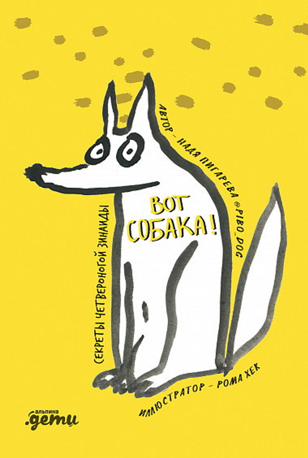 ВОТ СОБАКА! секреты четвероногой Зинаиды