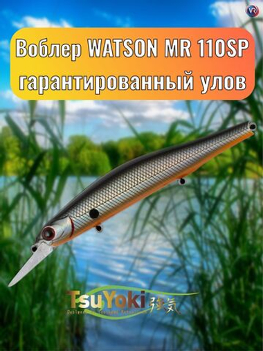 Воблер TsuYoki WATSON MR 110SP 073Z