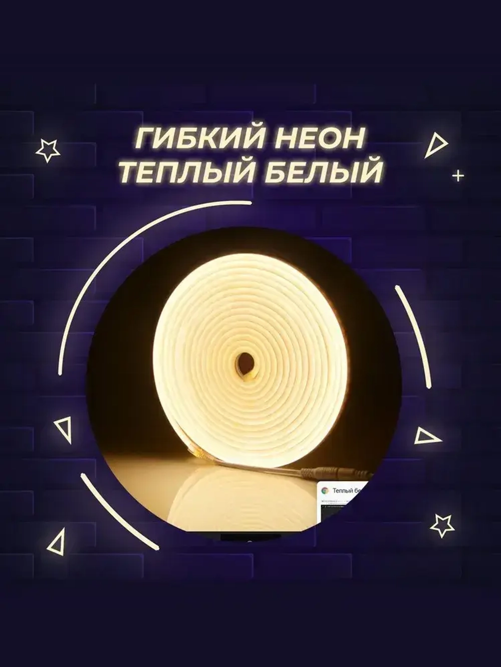 Светодиодная лента теплый белый, 5м, 12В, IP65, 120 LED/m + блок питания 220В, гибкий неон, неоновая подсветка.
