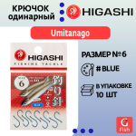 Крючок одинарный HIGASHI Umitanago ringed #3 Blue