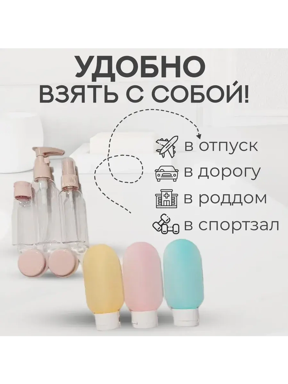 Дорожный комплект дозаторов и флаконов для косметики