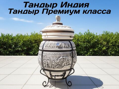 Тандыр Индия 6–7 см стенка + подставка