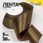 Лента Атласная 5см х 28м Сатин (Коричневый)