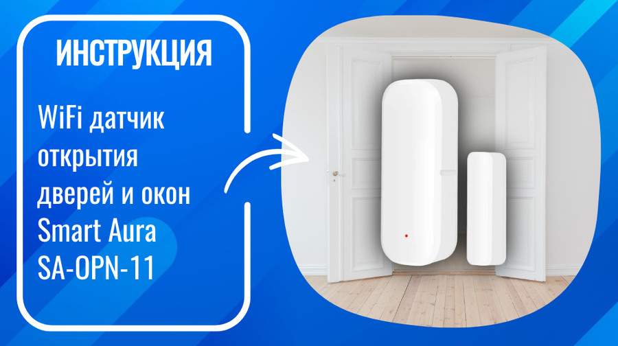 Инструкция по настройке умного WiFi датчика открытия дверей и окон Smart Aura SA-OPN-11