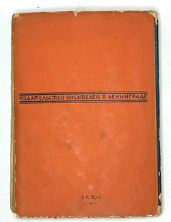 Шкловский В. Гамбургский счет / худ. М. Кирнарский, Г. Сорокин. Л.: Изд. писателей в Лен-де. 1928 г