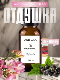 Парфюмерная отдушка Prof-Royal "Umbrella", для духов и свечей, 10мл
