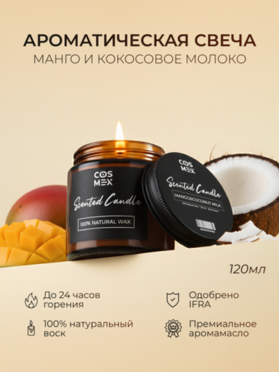 Cosmex Свеча ароматическая Манго и кокосовое молоко Mango and Coconut Milk 120 мл