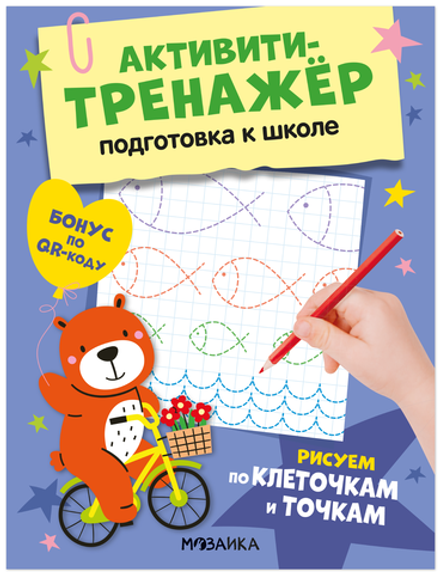 Активити-тренажёр. Подготовка к школе. Рисуем по клеточкам и точкам