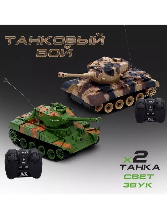 Танковый бой на радиоуправлении Военная стратегия