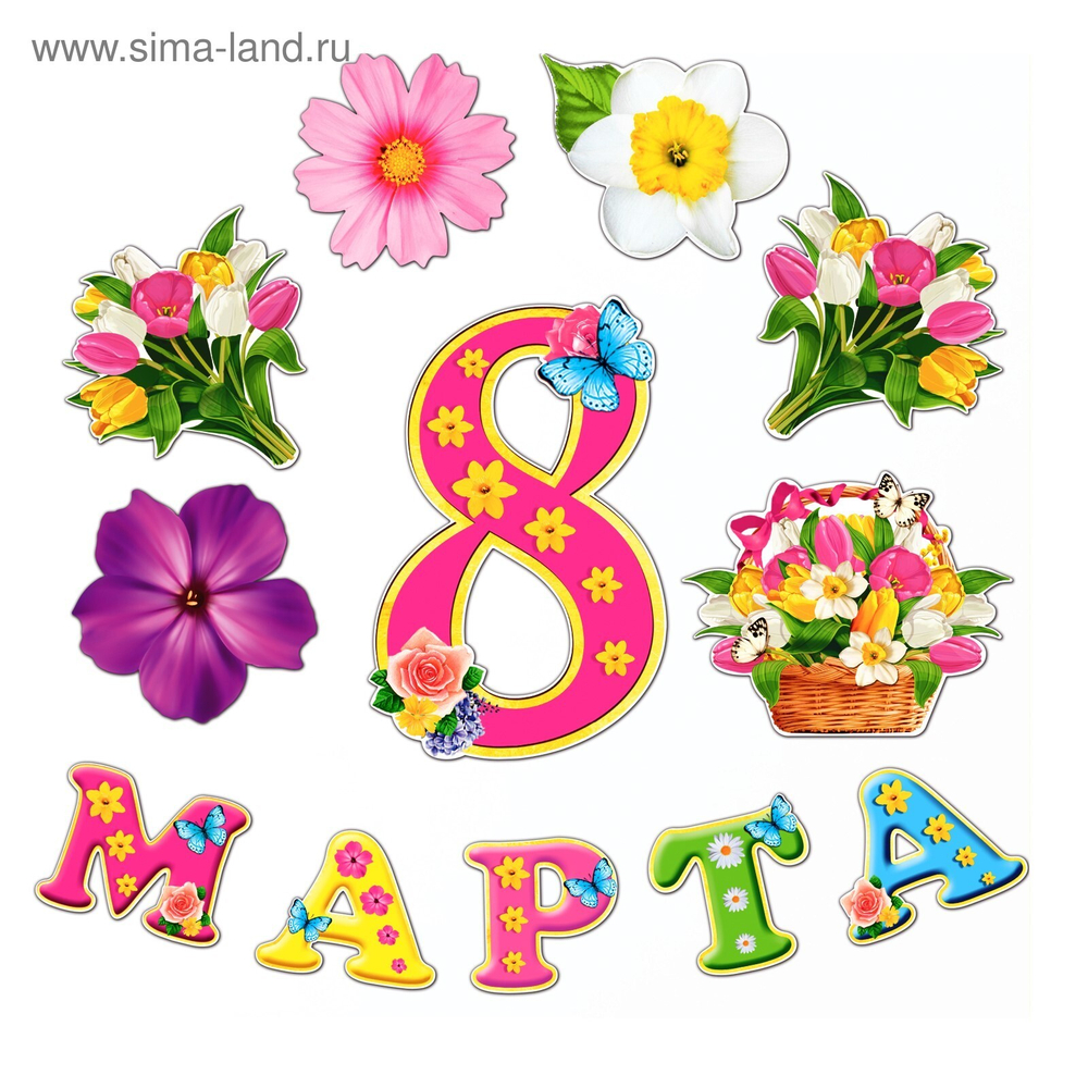 Набор оформительский "8 марта"