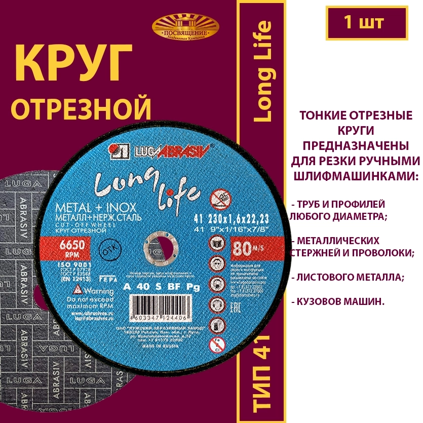 Круг отрезной армированный 230х1,6х22,23 P40 Long life
