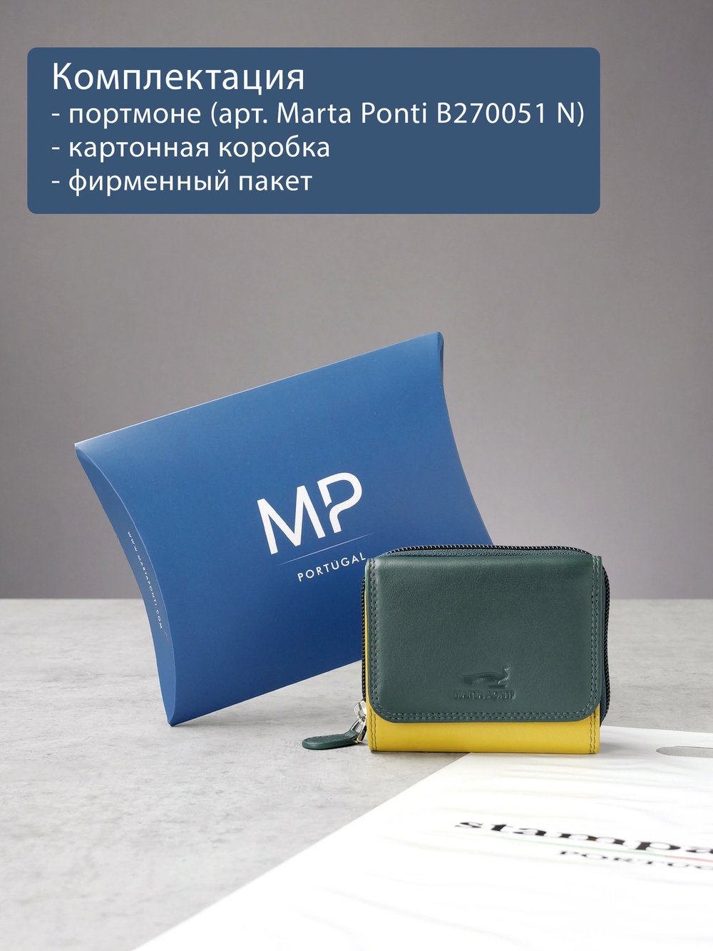 B270051 Nature - Портмоне Marta Ponti