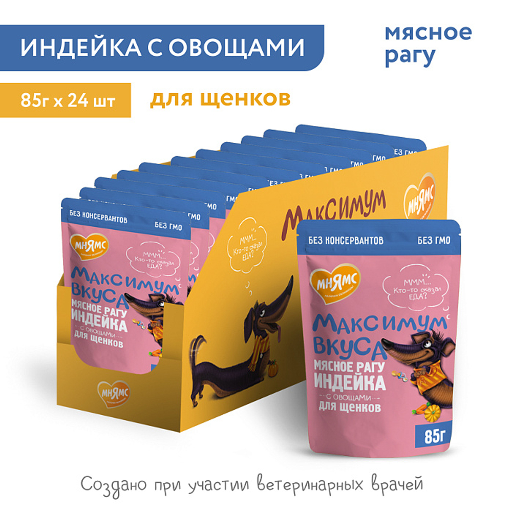 Влажный корм пауч для щенков Мнямс максимум вкуса мясное рагу с индейкой и овощами 85г 24 шт