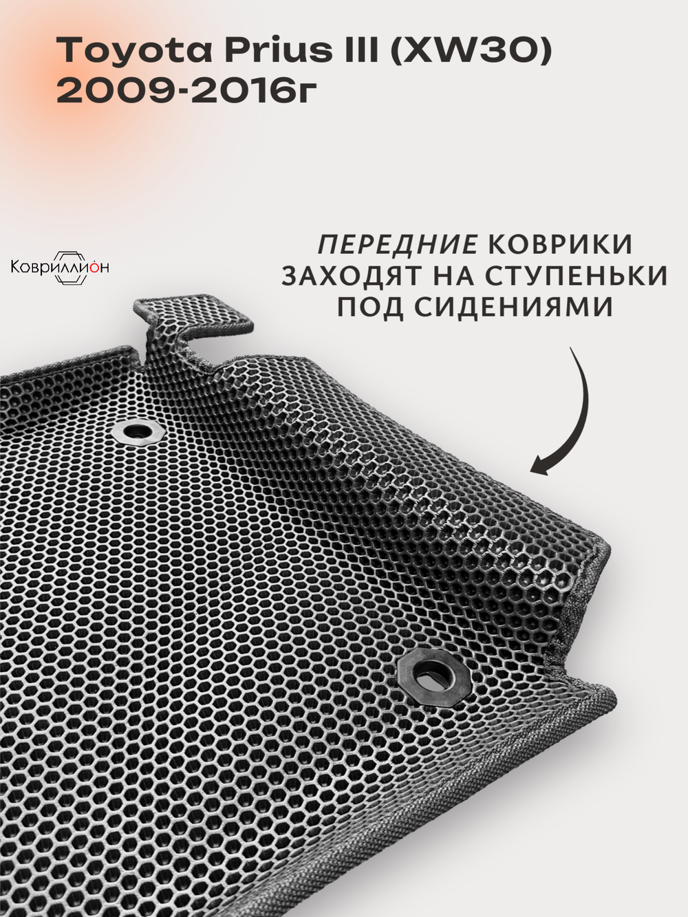 Автомобильные коврики ЭВА с бортами для Toyota Prius III (XW30) 09-16г, правый руль