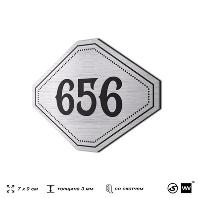 Номерок на дверь квартиры 656, для кабинета, офиса, шильдик 9 х 7 см, серебристый, Айдентика Технолоджи
