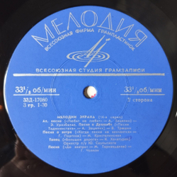 Винтажная виниловая пластинка LP Сборник Мелодии Экрана 10 дюймов (14-я серия) (СССР 1966) (Кобзон, Трошин, Кристалинская)