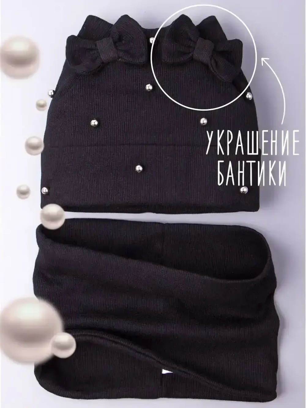 Шапка для девочки на осень с бусинами и снуд