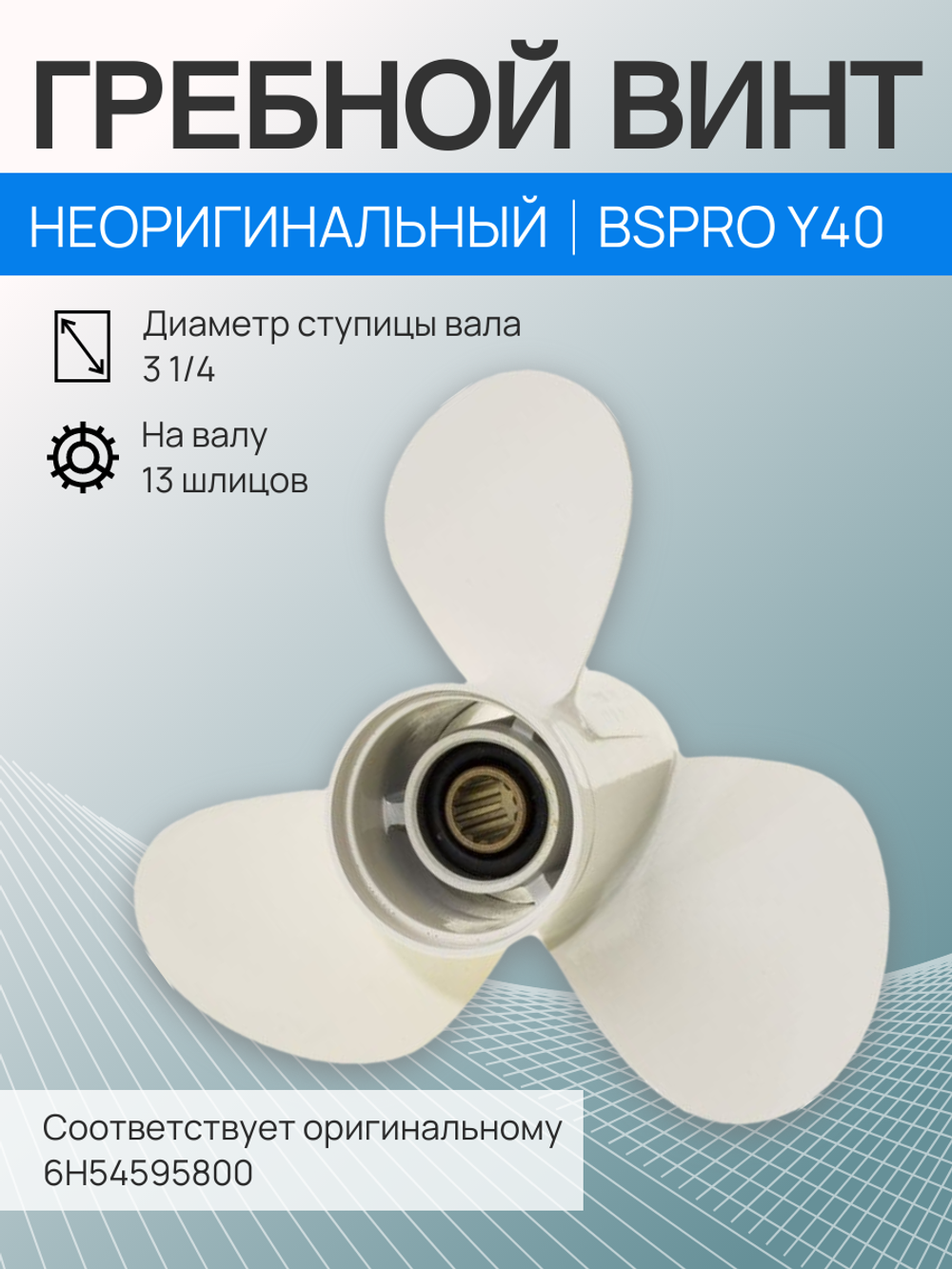 Винт Yam/Suz/Toh/Honda (40-60л.с) 10-1/4x14 (13 шл.)