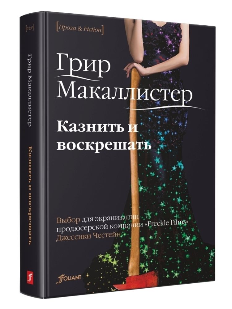 Казнить и воскрешать. Грир Макаллистер