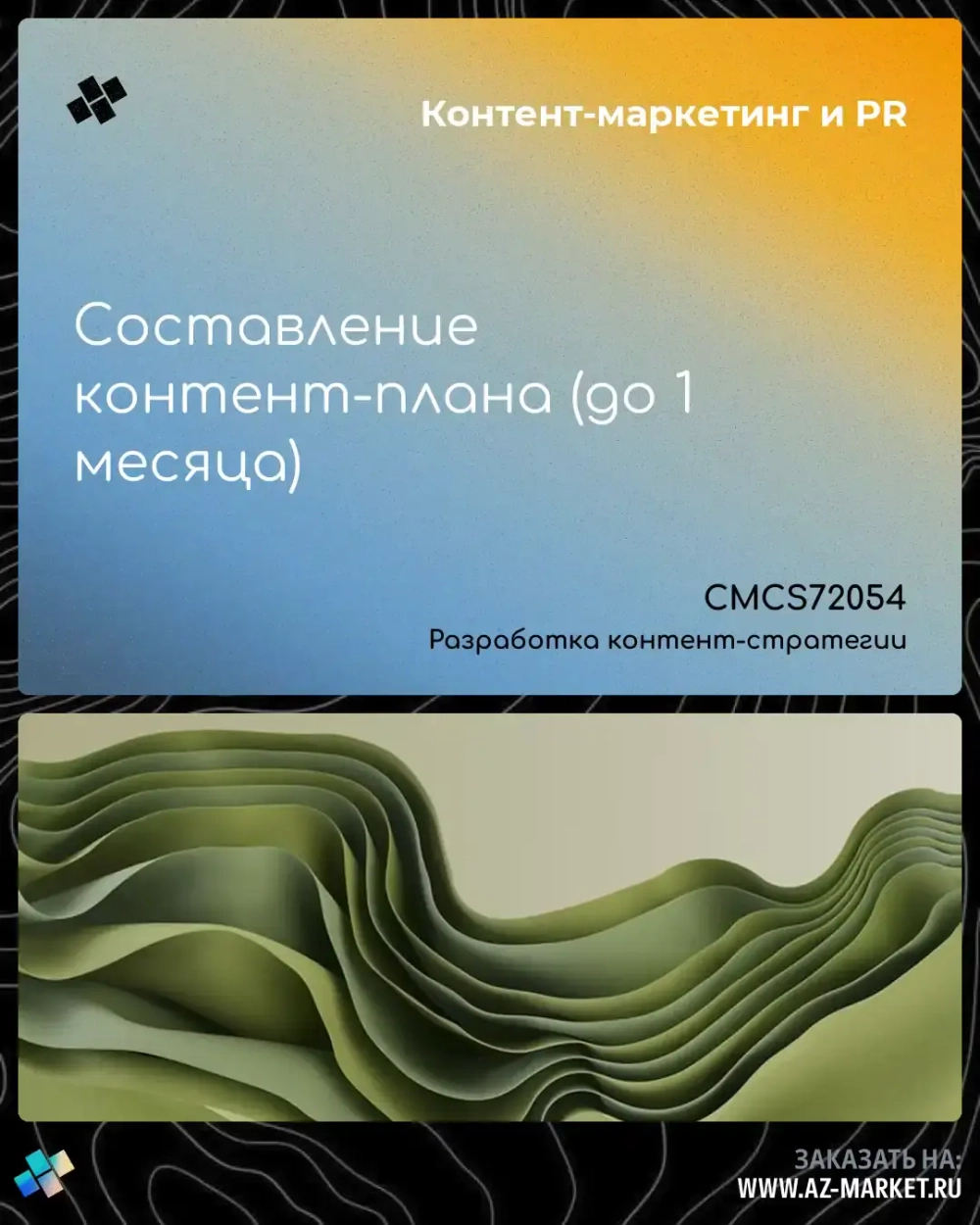 Составление контент-плана (до 1 месяца)
