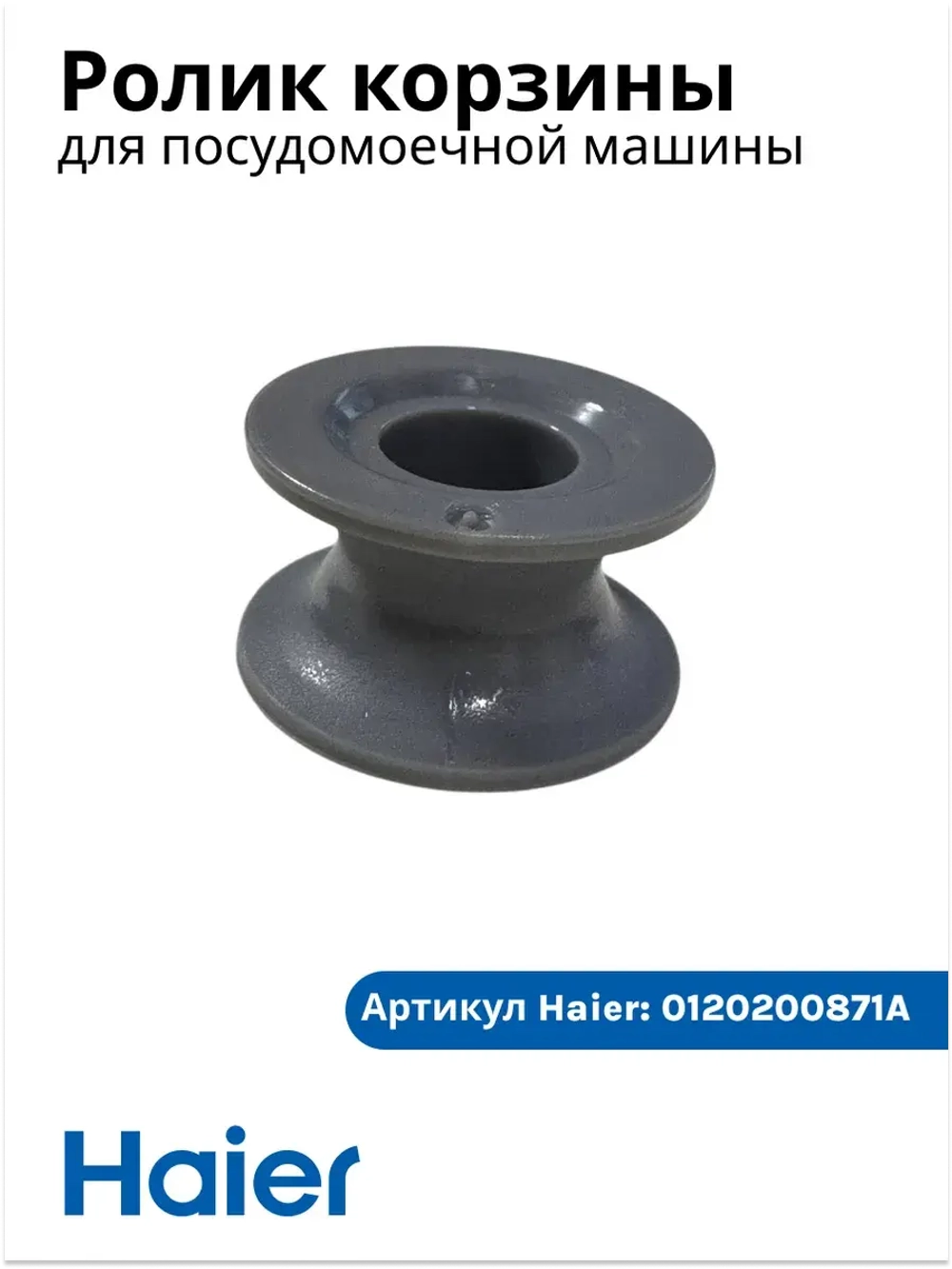 Ролик для посудомоечной машины Haier  0120200871A