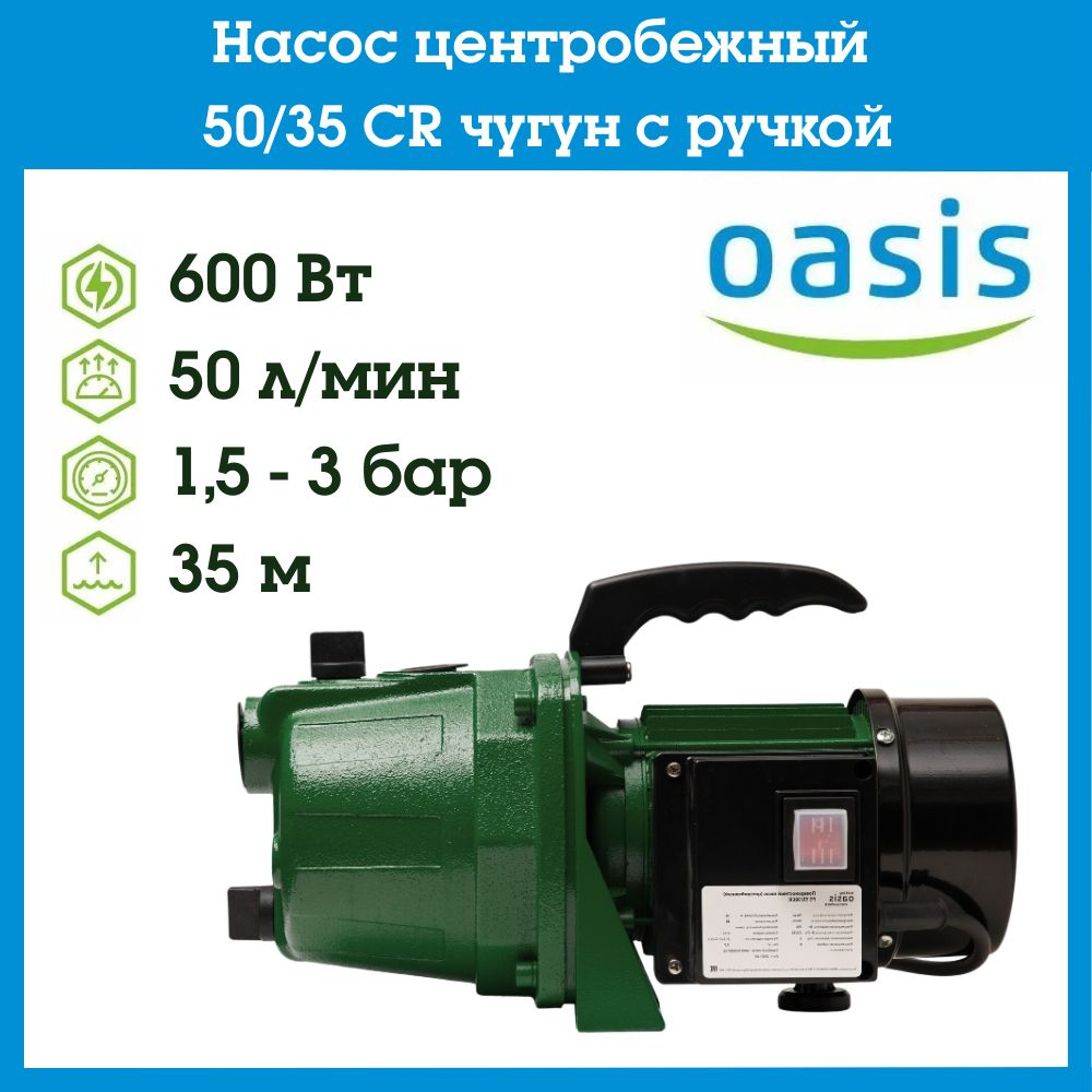 Насос центробежный 50/35CR чугун c ручкой Oasis