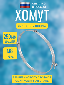 Хомут для воздуховода металлический с гайкой