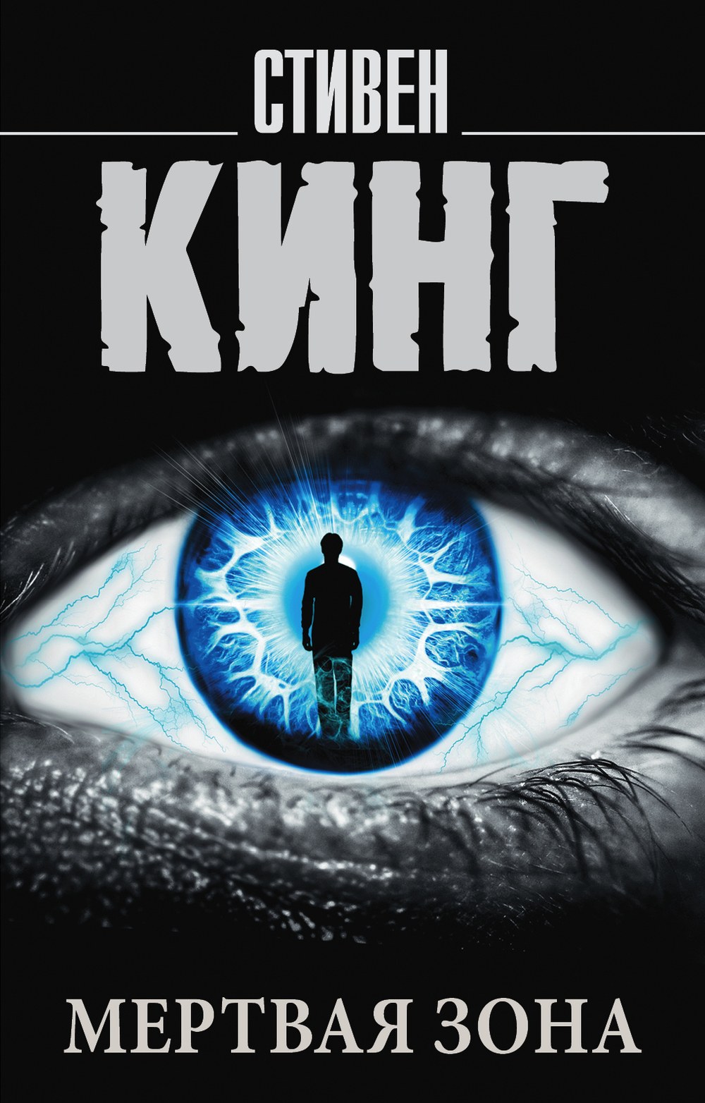 Мертвая зона, изд.: АСТ, авт.: Кинг С., серия.: Король на все времена(м)