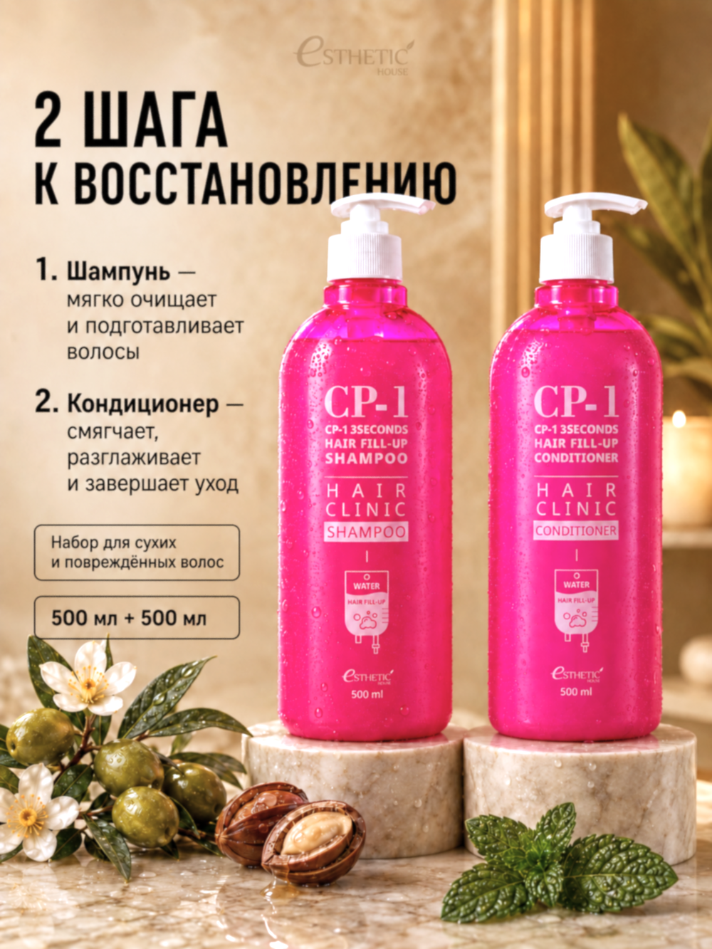 ESTHETIC HOUSE Набор шампунь и бальзам для волос Восстановление CP-1 3Seconds Hair Fill-Up 2х500мл