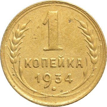 1 копейка 1934