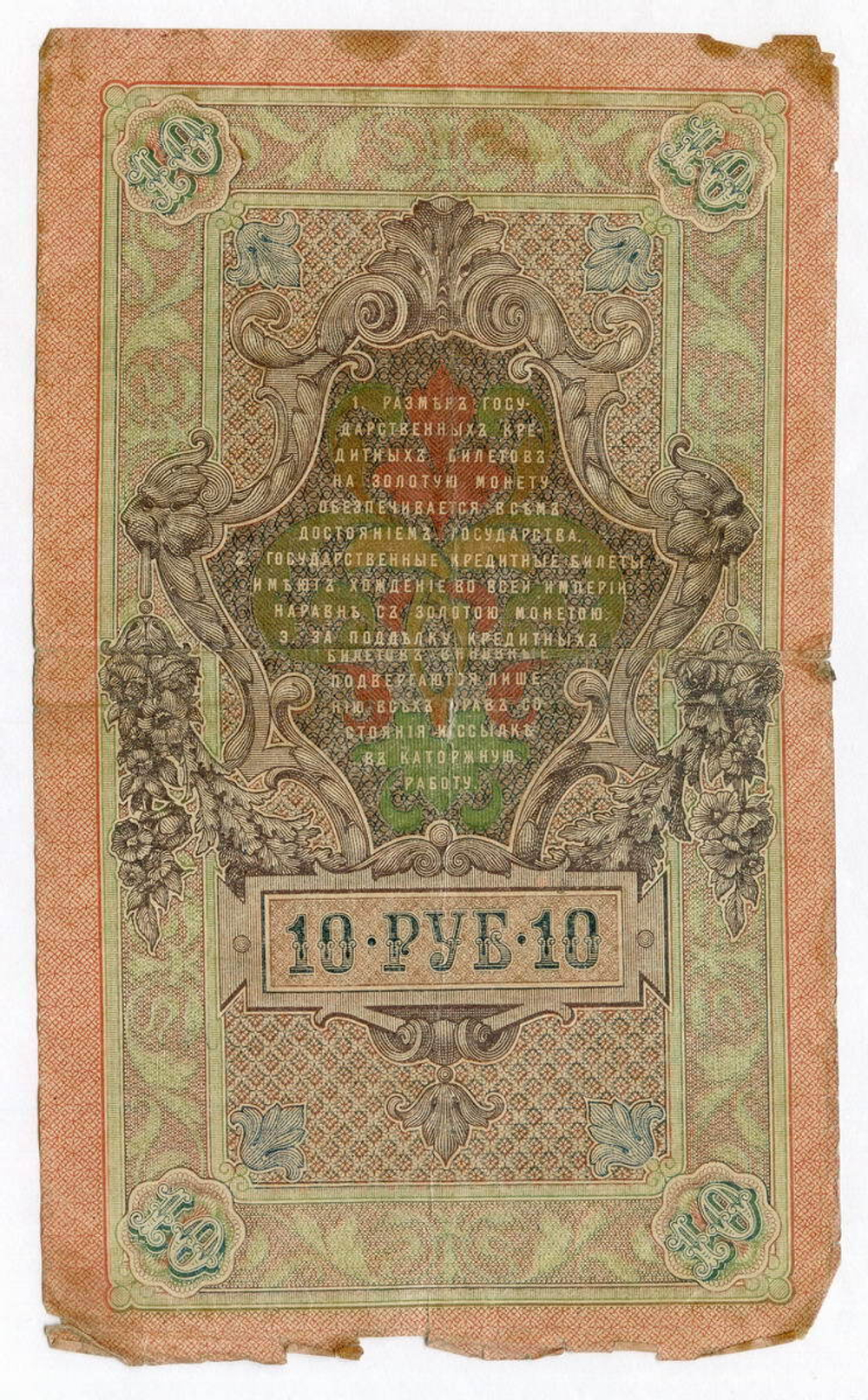 Кредитный билет 10 рублей 1909 год. Управляющий Шипов, кассир Гусев ОВ 929047. VG