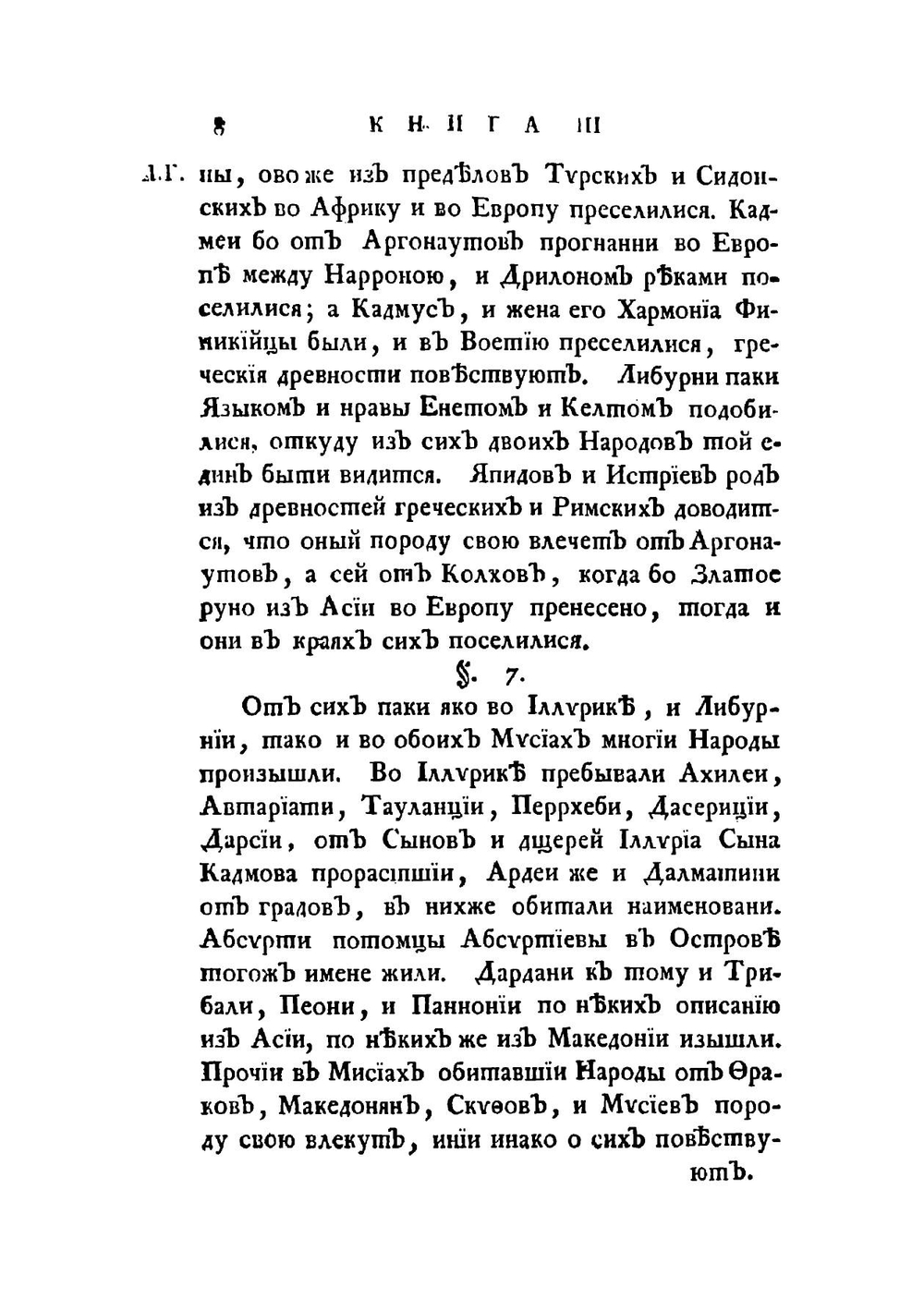 История разных славенских народов. наипаче болгар, хорватов и сербов  из тмы забвения изятая и во свет историческии произведенная Иоанном Раичем | Иоанн