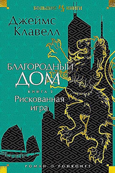 Благородный Дом. Роман о Гонконге. Книга 2