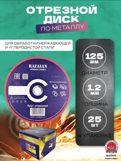 Razaian strong tools Круг отрезной 125 x 1.2 x 22