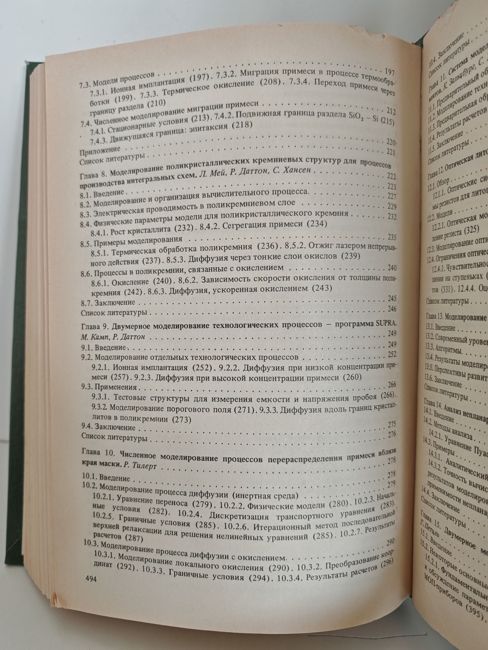 МОП-СБИС. Моделирование элементов и технологических процессов