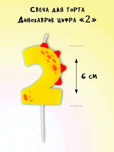 Свечка Динозаврик Цифра 2