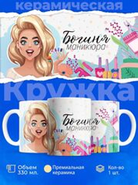 Кружка мастеру маникюра, "Богиня маникюра", глянцевая, 330мл, 1шт