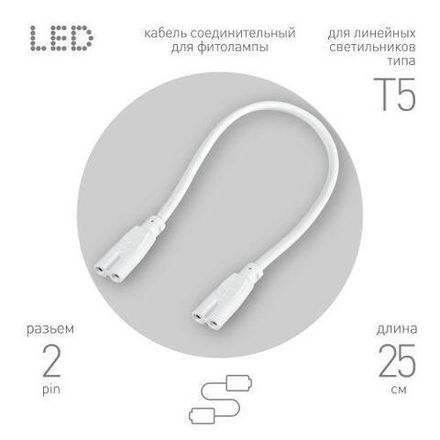 Кабель соединительный для фитолампы FITO-wire v.1 0.25м коннекторы IEC C7- IEC C7 Эра Б0061035